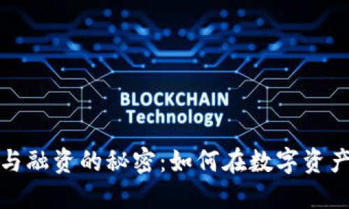探索虚拟币发行与融资的秘密：如何在数字资产浪潮中把握先机