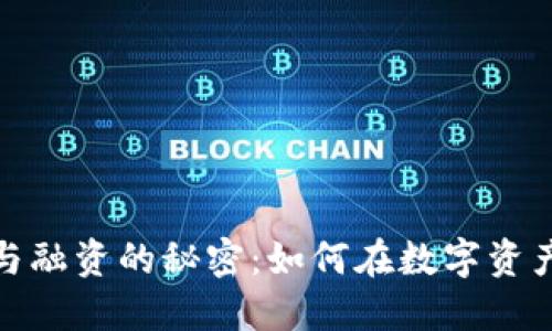 探索虚拟币发行与融资的秘密：如何在数字资产浪潮中把握先机