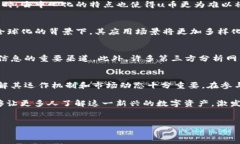 uu币TokenIM/u是一个在区块链和加密货币生态系统中