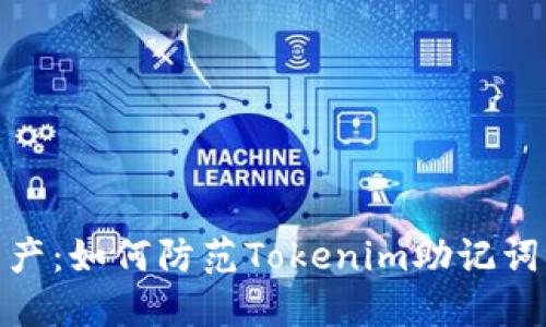 保护你的数字资产：如何防范Tokenim助记词泄露带来的风险