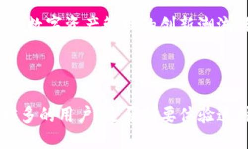   拥抱数字时代：Tokenim 在线让你的资产管理更轻松！ / 

 guanjianci Tokenim, 在线资产管理, 数字钱包, 区块链科技 /guanjianci 

什么是Tokenim 在线？

在这个数字化迅速发展的时代，资产管理的方式也随着技术的演进而不断更新。Tokenim 在线应运而生，成为了一个为普通用户提供便捷、高效的资产管理平台。它不仅是一个在线钱包，更是一个集成了多种区块链技术的资产管理工具，让用户能够轻松地管理多种虚拟资产。

Tokenim 在线的核心功能

Tokenim 在线的设计初衷是为了满足用户在数字资产管理上的多种需求。它的核心功能包括资产存储、交易、转账和收益管理等。用户只需通过简单的操作，就能将自己的虚拟资产安全地存储在这里，随时随地进行交易。同时，平台也支持将资产转账至其他用户，充分满足了社交化的资产流动需求。

安全性：Tokenim 在线的护航者

在当前网络环境下，安全性是每个用户金钱和资产管理中的首要考虑。Tokenim 在线采用多层次的安全技术，确保用户的资产不受黑客攻击和恶意软件的侵害。数据加密技术将用户的交易信息严格保密，而多重身份验证机制则保证了只有经过合法授权的用户才能访问他们的资产。

简便的用户体验

Tokenim 在线不仅注重安全性，还特别重视用户体验。界面设计简单直观，无需专业知识，用户只需简单几步便可以完成资产管理的各项操作。此外，平台支持多种语言，迎合全球用户的需求，使得不同国家和地区的用户都能够轻松上手。

区块链技术的运用

Tokenim 在线背后最强大的动力来源于区块链技术。凭借区块链的分布式账本技术，所有的交易和信息都在多个节点中进行记录，这确保了数据的透明性和不可篡改性。这种技术的应用不仅提升了交易效率，也增强了用户对平台的信任感。

社区与支持：共同成长的伙伴

Tokenim 在线不仅是一个资产管理工具，更是一个构建用户社区的平台。用户可以在这里分享自己的使用经验，讨论市场动态，相互学习。这种社交化的功能增强了用户之间的联系，有利于提升整个社区的活跃度，从而使平台持续发展壮大。同时，Tokenim 还提供了专业的客户支持团队，以便及时解答用户的疑问。

未来的展望

展望未来，Tokenim 在线将持续扩展其功能和服务，满足不断变化的市场需求。随着区块链技术和金融科技的不断演进，Tokenim 将致力于引领数字资产管理的创新潮流。我们相信，Tokenim 在线会让更多用户享受到数字化资产管理的便捷与安全，助力他们在这个全新的数字时代中乘风破浪。

结语

随着数字经济的迅猛发展，资产管理已不再是少数人的专利。Tokenim 在线作为一个创新的资产管理平台，正以其安全、便捷的特点吸引越来越多的用户。是否想要体验这种全新的资产管理方式？Tokenim 在线，期待与你一起探索数字世界的无限可能！