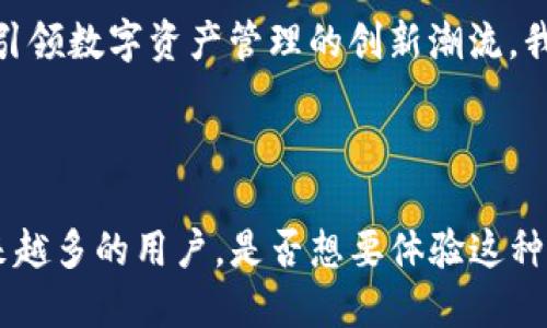   拥抱数字时代：Tokenim 在线让你的资产管理更轻松！ / 

 guanjianci Tokenim, 在线资产管理, 数字钱包, 区块链科技 /guanjianci 

什么是Tokenim 在线？

在这个数字化迅速发展的时代，资产管理的方式也随着技术的演进而不断更新。Tokenim 在线应运而生，成为了一个为普通用户提供便捷、高效的资产管理平台。它不仅是一个在线钱包，更是一个集成了多种区块链技术的资产管理工具，让用户能够轻松地管理多种虚拟资产。

Tokenim 在线的核心功能

Tokenim 在线的设计初衷是为了满足用户在数字资产管理上的多种需求。它的核心功能包括资产存储、交易、转账和收益管理等。用户只需通过简单的操作，就能将自己的虚拟资产安全地存储在这里，随时随地进行交易。同时，平台也支持将资产转账至其他用户，充分满足了社交化的资产流动需求。

安全性：Tokenim 在线的护航者

在当前网络环境下，安全性是每个用户金钱和资产管理中的首要考虑。Tokenim 在线采用多层次的安全技术，确保用户的资产不受黑客攻击和恶意软件的侵害。数据加密技术将用户的交易信息严格保密，而多重身份验证机制则保证了只有经过合法授权的用户才能访问他们的资产。

简便的用户体验

Tokenim 在线不仅注重安全性，还特别重视用户体验。界面设计简单直观，无需专业知识，用户只需简单几步便可以完成资产管理的各项操作。此外，平台支持多种语言，迎合全球用户的需求，使得不同国家和地区的用户都能够轻松上手。

区块链技术的运用

Tokenim 在线背后最强大的动力来源于区块链技术。凭借区块链的分布式账本技术，所有的交易和信息都在多个节点中进行记录，这确保了数据的透明性和不可篡改性。这种技术的应用不仅提升了交易效率，也增强了用户对平台的信任感。

社区与支持：共同成长的伙伴

Tokenim 在线不仅是一个资产管理工具，更是一个构建用户社区的平台。用户可以在这里分享自己的使用经验，讨论市场动态，相互学习。这种社交化的功能增强了用户之间的联系，有利于提升整个社区的活跃度，从而使平台持续发展壮大。同时，Tokenim 还提供了专业的客户支持团队，以便及时解答用户的疑问。

未来的展望

展望未来，Tokenim 在线将持续扩展其功能和服务，满足不断变化的市场需求。随着区块链技术和金融科技的不断演进，Tokenim 将致力于引领数字资产管理的创新潮流。我们相信，Tokenim 在线会让更多用户享受到数字化资产管理的便捷与安全，助力他们在这个全新的数字时代中乘风破浪。

结语

随着数字经济的迅猛发展，资产管理已不再是少数人的专利。Tokenim 在线作为一个创新的资产管理平台，正以其安全、便捷的特点吸引越来越多的用户。是否想要体验这种全新的资产管理方式？Tokenim 在线，期待与你一起探索数字世界的无限可能！