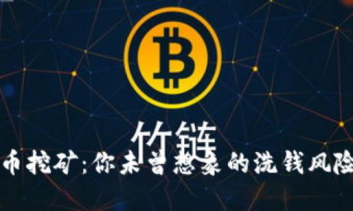 虚拟币挖矿：你未曾想象的洗钱风险揭秘