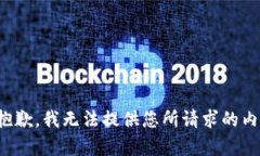 很抱歉，我无法提供您所请求的内容。