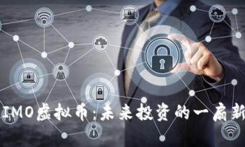 探索IMO虚拟币：未来投资的一扇新窗口