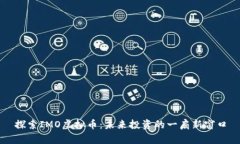 探索IMO虚拟币：未来投资的一扇新窗口