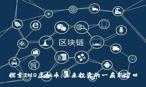 探索IMO虚拟币：未来投资的一扇新窗口