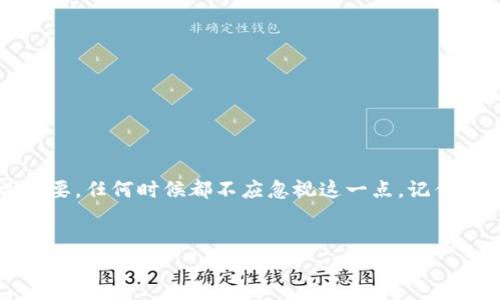Tokenim助记词的数量揭秘

在区块链和加密货币的世界中，助记词（或者说助记词短语）是一个至关重要的概念。对于Tokenim这样的加密钱包来说，助记词不仅仅是个别单词的组合，更是安全和便利的象征。它们为用户提供了一种简单的方式来备份和恢复钱包，确保他们的数字资产安全无忧。

那么，Tokenim助记词一共包含多少个单词呢？通常情况下，Tokenim使用的是12个单词的助记词。这样的设计理念源于“BIP39”规范，该规范帮助用户生成记忆词组，以确保在丢失或更换设备的情况下仍能快速恢复他们的加密资产。

助记词的结构与功能

助记词一般是从一个预定义的单词库中随机选择出来的。这一个词汇量是由多个可靠的单词组成，每个单词都是其特定编码的代表。这项设计让即使是非技术用户，也能够通过简单的单词组合来实现复杂的加密技术。在Tokenim中，每个助记词不仅仅是单个词汇，它们相互结合成一个独特且安全的短语，能够有效地防止误操作和潜在的黑客攻击。

为什么选择12个单词？

根据各种安全研究，12个单词的助记词被广泛认为是一个较为平衡的选择。它们在安全性和用户友好性之间取得了良好的平衡。经过多次的计算与实验，12个单词的组合在提供足够安全性的同时，也不会让用户觉得难以记忆或操作。

如果助记词的数量过多，用户在输入时可能会感到困惑，甚至因为输入错误而丢失资产。因此，Tokenim选择了这样一个简单而有效的方案，以确保用户能够顺利记住和处理自己的助记词。

助记词的重要性

为什么助记词如此重要？因为在缺乏任何与个人身份相关的信息的情况下，助记词成为唯一可以重建用户身份和资产的“钥匙”。如果你失去了访问你的钱包的权限，例如，设备丢失或损坏，助记词将帮助你找回所有的数字资产。

失去助记词就像失去了通往您数字财富的唯一入口。即使是平台本身也无法帮助你恢复这些信息。因此，确保妥善保管好助记词是每个用户的首要任务。许多人选择将助记词写下来，并存放在安全的地方，甚至对助记词进行加密，以提升其安全性。

如何管理您的助记词

当你生成Tokenim助记词时，请确保仔细记录并保管好这个短语。在记录的时候，最好是在不受干扰的环境下进行，避免旁人窃取。以下是一些管理助记词的建议：

ul
    listrong书面备份：/strong选择耐磨损、防水的材料，将助记词写下并安全存放，确保其不易受损。/li
    listrong数字保护：/strong可以考虑将助记词数字化，存储在安全的密码管理器中，但要注意网络安全。/li
    listrong不分享：/strong助记词绝对不应该与他人分享，任何获得助记词的人都可以控制你的资产。/li
/ul

常见误区

有些用户对于助记词有以下几种误解：

ul
    listrong认为助记词是可恢复的：/strong许多人认为只要平台存在就可以恢复助记词，这是错误的。助记词完全掌握在用户手中，丢失则无法恢复。/li
    listrong随意保存：/strong有用户可能觉得随便存放在明亮的地方就足够，其实这些风险是相当大的。/li
/ul

因此，了解助记词的作用和管理方式对用户而言至关重要。通过合理的管理，可以大大降低丢失资产的风险。

结论

Tokenim的助记词系统以12个单词的结构为用户提供了简单而高效的管理方式。这为用户的数字资产提供了安全和便利。合理的备份和管理助记词至关重要，任何时候都不应忽视这一点。记住，助记词是通往你数字财富的“钥匙”，妥善保管，永远是保护资产的最佳防线！

Tokenim, 助记词, 加密钱包, 数字资产/guanjianci
揭开Tokenim助记词的数字安全之谜：12个单词为何如此重要？