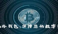 探索TokenIm冷钱包：保障您的数字资产安全之道