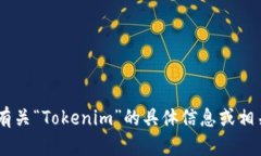 ＂Tokenim＂ 的汉语读音可以转写为“托肯宁”。如
