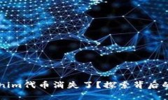 为什么Tokenim代币消失了？探索背后的真相与教训