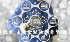 探索MMC虚拟币技术：未来金融的新希望，助你赢