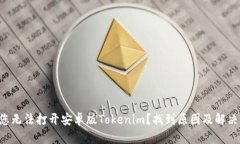 为何您无法打开安卓版Tokenim？找到原因及解决秘