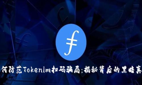 如何防范Tokenim扫码骗局：揭秘背后的黑暗真相