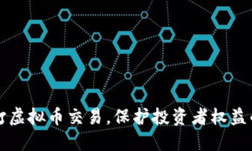 江苏省严打虚拟币交易，保护投资者权益的紧急行动