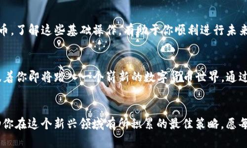   一步步教你注册Tokenim钱包：轻松开启数字货币之旅！ / 

 guanjianci Tokenim钱包, 数字货币, 钱包注册, 加密资产 /guanjianci 

引言：数字货币时代的入场券
在数字化的浪潮中，越来越多的人开始关注加密货币，Tokenim钱包作为热门的数字资产管理工具，吸引了许多用户的关注。如果你也想踏入这个新兴的领域，了解如何注册Tokenim钱包就是你不可或缺的一步。这不仅仅是一个实用的教程，更是你开拓数字发财之路的开始。

第一步：了解Tokenim钱包
Tokenim钱包，作为一款集成了多种功能的数字资产管理应用，旨在为用户提供安全、便捷的交易体验。无论你是投资新手还是资深玩家，了解Tokenim的基本功能和优势都至关重要。它支持多种主流加密货币，操作简单且界面友好，是用户钱包的理想选择。

第二步：准备注册所需信息
在开始注册之前，确保你已经准备好了一些必要的信息。这包括有效的电子邮件地址和强密码。电子邮件将用于账户验证，而强密码则是保护你资产的第一道防线。建议使用包含字母、数字和特殊符号的组合，避免使用容易猜到的密码。

第三步：访问Tokenim官网
接下来，打开你的浏览器，输入Tokenim的官方网站地址。通常，官方网页会在搜索引擎中排名较高，但为了安全起见，建议直接访问确认好的网址。确保你访问的页面是安全且可信的。

第四步：点击注册按钮
在Tokenim官网的首页，你通常会看到一个显眼的“注册”或“创建账户”的按钮。点击这个按钮，将带你进入注册页面。此步骤至关重要，确保你找到正确的入口。

第五步：填写注册信息
在注册页面，你需要根据提示填写必要的信息。首先，输入你的电子邮件地址，接着设定一个强密码。确保在此步骤中，你所提供的信息都是准确的。错误的信息可能导致后续的麻烦，例如无法找回账户等问题。

第六步：同意服务条款
在你填写完信息后，通常需要勾选一个同意服务条款的框。这是保护你和平台合法权益的重要步骤，推荐你认真阅读条款，了解相关责任和权利。

第七步：验证电子邮件
提交信息后，你将收到一封来自Tokenim的验证邮件。在你的邮箱中找到这封邮件，并根据邮件中的链接完成电子邮件验证。这一步是确保账户安全的重要环节，不容忽视。

第八步：设置安全选项
完成验证后，你可以选择设置一些安全选项，如双重认证，这可以为你的账户提供额外的保护层。虽然这会花费一些时间，但考虑到资产的安全，这绝对是值得的。

第九步：登录Tokenim钱包
经过上述步骤后，你的Tokenim钱包账户就创建完成了。返回登录页面，输入你的注册邮箱和密码，成功登入后你将看到钱包的主界面，各项功能一目了然。

第十步：探索Tokenim钱包功能
一旦成功登录，不妨花一些时间来熟悉钱包的各种功能。你会发现Tokenim钱包支持发送、接收和管理多种加密货币。了解这些基础操作，有助于你顺利进行未来的交易。

总结：开创属于你的数字资产未来
注册Tokenim钱包的过程并不复杂，经过上述步骤，相信每位用户都能顺利完成注册。随着你的钱包创建完成，意味着你即将踏入一个崭新的数字货币世界。通过学习和实践，你将能更好地管理自己的资产，追逐未来的财富机遇。

最后的建议：保持谨慎与学习
在探索数字货币的过程中，一定要保持谨慎。市场波动大，投资需谨慎。随时了解行业动态，保持学习的态度，是帮助你在这个新兴领域有所积累的最佳策略。愿每一位用户都能在Tokenim钱包的陪伴下，发掘无限可能，实现财务自由！