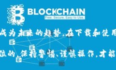   寻找安全与便利：如何安全下载 Tokenim 钱包？