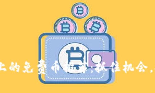 Tokenim上的免费币推荐：抓住机会，拥抱未来!