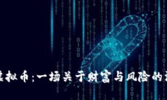 沈腾谈虚拟币：一场关于财富与风险的深度解读