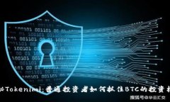 揭秘Tokenimi：普通投资者如何抓住BTC的投资机遇