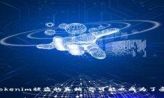 揭开tokenim被盗的真相：你可能也成为了受害者！