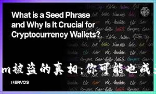 揭开tokenim被盗的真相：你可能也成为了受害者！