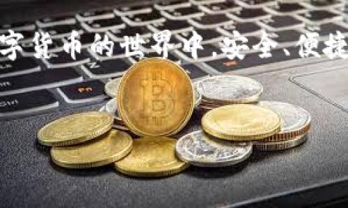 当您在使用TokenIM时，确实可能会遇到一些错误或问题。TokenIM是一种通用的数字货币钱包，虽然功能强大，但在使用过程中可能会出现各种技术问题或用户操作错误。以下是不少于1700字的详细介绍，帮助您了解可能的错误情况以及解决方法。

TokenIM常见错误类型

首先，让我们看一下TokenIM在使用过程中可能出现的一些常见错误。这些错误可能会影响用户体验，导致用户无法顺利完成交易或访问钱包功能。

1. **账户登录问题**：用户登录TokenIM时，可能遭遇凭证错误或账户锁定的问题。这通常是由于输入了错误的用户名或密码所导致的。有时候，账户因为安全原因而被暂时锁定，用户需要通过验证身份来解锁。

2. **网络连接问题**：TokenIM需要稳定的互联网连接。如果您处于网络不稳定的环境中，可能会导致无法连接到钱包服务器，或者在处理交易时出现超时错误。

3. **资产转账失败**：在转账数字资产时，系统可能会提示转账失败。这可能是由于输入的地址错误，或者您账户内的余额不足以支付转账费用。

4. **应用程序崩溃或无响应**：在一些设备上使用TokenIM时，应用程序可能会崩溃或者无响应。这可能与设备的操作系统兼容性、应用版本或存储空间有关。

如何解决TokenIM显示错误

遇到错误时，用户需要冷静，并尝试解决这些问题。以下是一些常见错误的解决方案。

1. **重置密码**：如果无法登录账户，建议尝试找回密码功能。系统通常会通过注册时关联的电子邮件或者手机号码发送验证码，用户只需按照提示进行操作即可。

2. **检查网络状态**：确保您的设备连接到稳定的网络。可以尝试切换Wi-Fi、数据流量，或重新启动路由器来改善网络连接。

3. **确认交易信息**：在进行转账操作时，务必仔细检查转账地址和金额是否输入正确，确保账户余额足够支付交易费用。使用区块链浏览器查看交易状态，确认是否被网络处理。

4. **更新应用程序**：如遇到崩溃问题，可以尝试更新TokenIM至最新版本。定期更新应用可以帮助修复已知的错误，并提升性能。若问题仍然存在，可以尝试卸载后重新安装此应用。

用户反馈与社区支持

在遇到TokenIM的任何问题时，用户可以访问相关的用户社区或技术支持论坛。在这些平台上，用户能够分享自己的问题并听取其他用户的解决方案。

1. **参与社区讨论**：很多用户在社区中分享使用经验和解决方案，您可以从中获取灵感，找到自己想要的解决方案。定期参与社区讨论也能及时掌握TokenIM的最新动态和功能更新。

2. **提交反馈给开发团队**：如果您在使用TokenIM时发现了bug或提出了功能建议，可以通过官方渠道向开发团队反馈。用户的反馈是改进产品的重要依据，开发团队会认真考虑用户的需求和建议。

保持安全，保护资产

在使用TokenIM及其他数字货币钱包时，用户必须保持警惕，确保自己的资产安全。以下是一些安全性建议。

1. **启用双重认证**：建议为您的账户启用双重身份验证。这样，即使有人获取了您的密码，也无法轻易地访问您的账户。双重认证为您的账户提供了额外的保护层。

2. **定期检查账户活动**：定期查看您的账户交易记录，以便及时发现任何异常活动。一旦发现可疑交易，应及时联系TokenIM客服。

3. **定期备份钱包**：定期备份钱包文件，并将备份文件保存在安全的地方。若意外丢失设备或出现技术故障，您可以通过备份文件恢复您的资产。

总结与展望

TokenIM作为一款方便可靠的数字货币钱包，尽管可能会遇到某些错误，但通过了解常见问题及解决方法，用户能够有效地维护自己的交易体验。无论是面临登录故障、网络问题还是转账失败，保持冷静并采取相应措施至关重要。

展望未来，随着区块链技术的发展，TokenIM或将继续推出新的功能和增强的安全措施。希望每位用户都能在数字货币的世界中，安全、便捷地管理自己的资产。记得时常参与社区，与他人分享经验，让这段旅程更加丰富多彩。

TokenIM, 钱包, 数字货币, 错误解决/guanjianci
如何应对TokenIM显示错误？从登录到转账的全方位解决方案