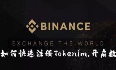 轻松一步，教你如何快速注册Tokenim，开启数字资