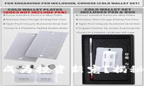 为什么稀缺虚拟币成为投资新宠？揭秘背后的情感与机遇