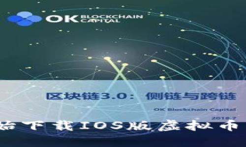 轻松入门：从零开始下载IOS版虚拟币交易所的完整指南