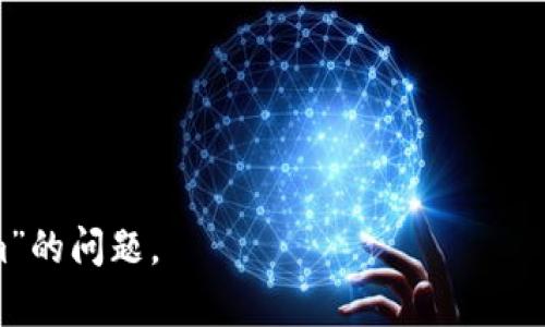 Tokenim 并没有被广泛认可为特定的网络制式，它更像是一个与区块链或加密货币相关的术语或品牌名称。在网络技术方面，许多项目或平台都可能使用“Token”这一词来指代代币（Token），而“im”则可能是项目名称的一部分。

如果您提到的 “tokenim” 是特定的区块链项目、加密货币，或者是一种技术实现，建议您查看相关的官方网站或文档，以获取更加详细和准确的信息。

在此之前，网络制式一般有以下几种常见类型：

1. **Wi-Fi**：无线上网技术，主要用于局域网中。
2. **4G/5G**：移动通信技术，提供快速的数据传输。
3. **蓝牙**：用于短距离无线传输数据的技术。

如果您可以提供更多的背景信息或者具体的上下文，我将很乐意进一步帮助您解答关于“tokenim”的问题。