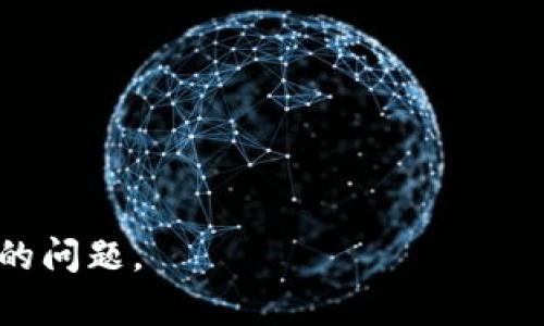 Tokenim 并没有被广泛认可为特定的网络制式，它更像是一个与区块链或加密货币相关的术语或品牌名称。在网络技术方面，许多项目或平台都可能使用“Token”这一词来指代代币（Token），而“im”则可能是项目名称的一部分。

如果您提到的 “tokenim” 是特定的区块链项目、加密货币，或者是一种技术实现，建议您查看相关的官方网站或文档，以获取更加详细和准确的信息。

在此之前，网络制式一般有以下几种常见类型：

1. **Wi-Fi**：无线上网技术，主要用于局域网中。
2. **4G/5G**：移动通信技术，提供快速的数据传输。
3. **蓝牙**：用于短距离无线传输数据的技术。

如果您可以提供更多的背景信息或者具体的上下文，我将很乐意进一步帮助您解答关于“tokenim”的问题。