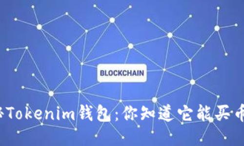 揭秘Tokenim钱包：你知道它能买币吗？