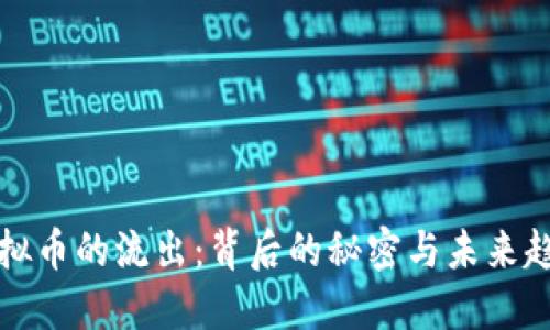 虚拟币的流出：背后的秘密与未来趋势