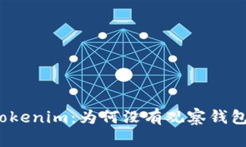 揭秘Tokenim：为何没有观察钱包功能？