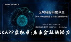 探索GECAPP虚拟币：未来金融的潜力与机遇