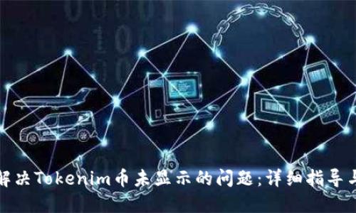 如何解决Tokenim币未显示的问题：详细指导与技巧