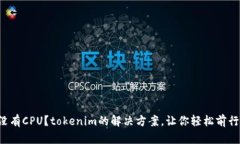 没有CPU？tokenim的解决方案，让你轻松前行！