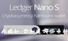 2023年虚拟币大揭秘：你知道哪些币种会改变未来