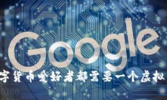 为何每个数字货币爱好者都需要一个虚拟币集成