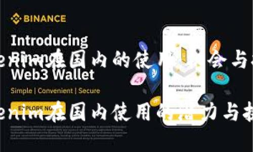 Tokenim在国内的使用：机会与挑战

Tokenim在国内使用的潜力与挑战