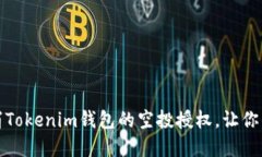 如何轻松取消Tokenim钱包的空投授权，让你的资金