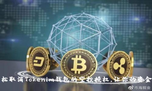 如何轻松取消Tokenim钱包的空投授权，让你的资金更安全