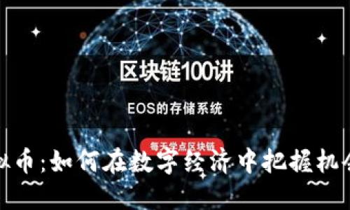 现实虚拟币：如何在数字经济中把握机会与风险