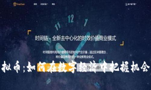 现实虚拟币：如何在数字经济中把握机会与风险