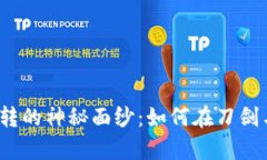 揭开虚拟币平台互转的神秘面纱：如何在刀剑与