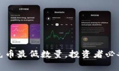 了解tokenim充币最低数量，投资者必备的常识与技