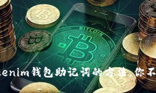 轻松更换Tokenim钱包助记词的方法，你不知道的秘密！