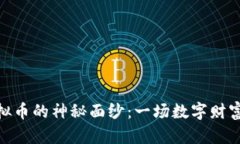 揭开MDC虚拟币的神秘面纱：一场数字财富的冒险