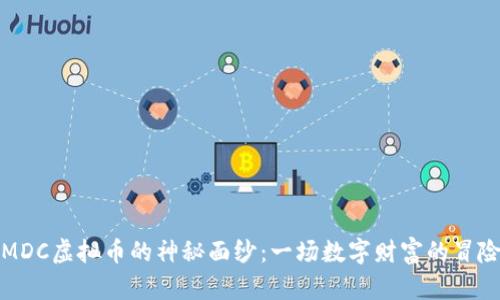 揭开MDC虚拟币的神秘面纱：一场数字财富的冒险之旅